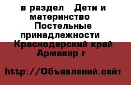  в раздел : Дети и материнство » Постельные принадлежности . Краснодарский край,Армавир г.